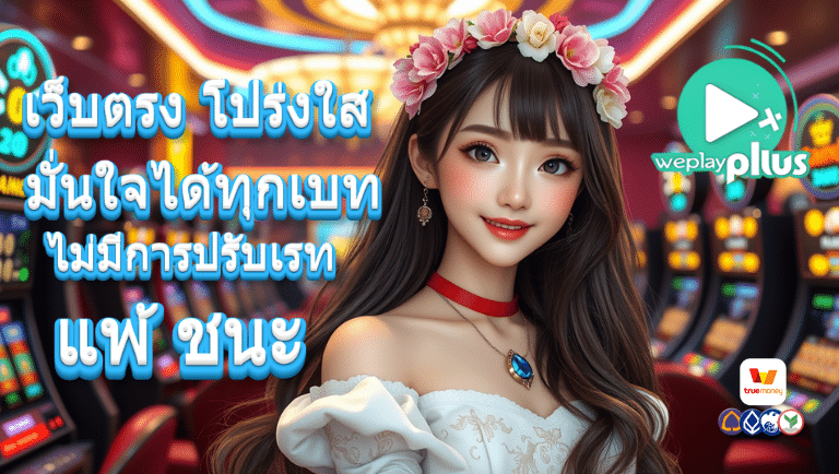 weplayplus สมัคร