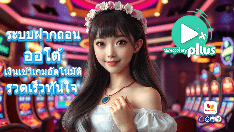 weplayplus ออโต้