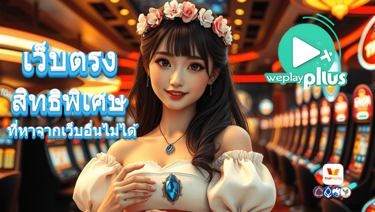 weplayplus เว็บตรง